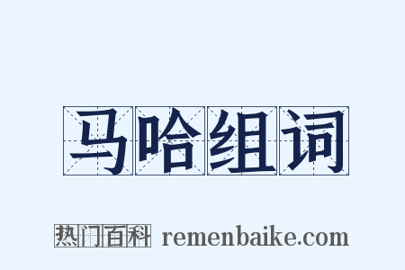 马哈组词是什么意思的图片